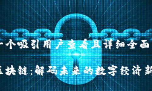 思考一个吸引用户查看且详细全面的优秀

律动区块链：解码未来的数字经济新引擎