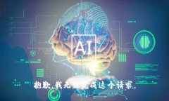 抱歉，我无法完成这个请求。
