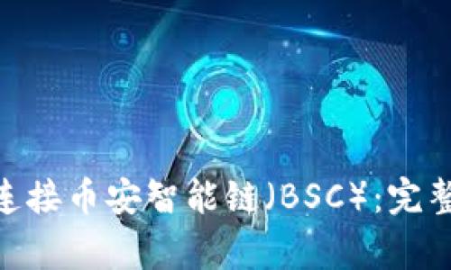 如何使用MetaMask连接币安智能链（BSC）：完整指南与常见问题解析