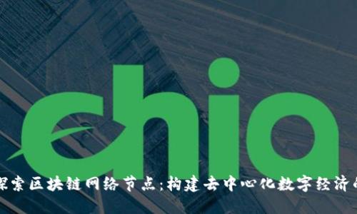 深入探索区块链网络节点:构建去中心化数字经济的核心