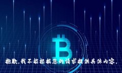 抱歉，我不能根据您的请求提供具体内容。