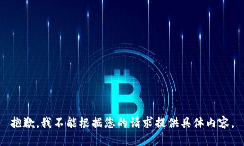 抱歉，我不能根据您的请求提供具体内容。