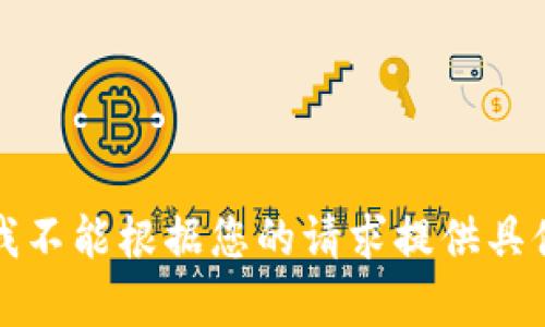 抱歉，我不能根据您的请求提供具体内容。