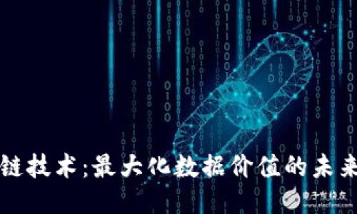 区块链技术:最大化数据价值的未来趋势