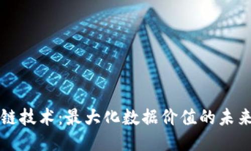 区块链技术:最大化数据价值的未来趋势