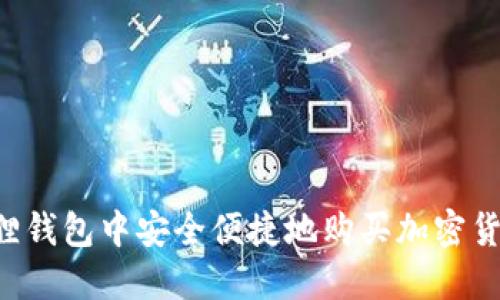 如何在小狐狸钱包中安全便捷地购买加密货币:全面指南