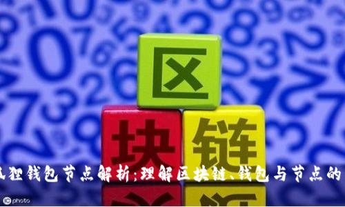 小狐狸钱包节点解析:理解区块链、钱包与节点的关系