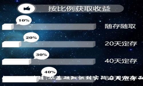 构建自己的区块链：从基础知识到实际应用的全面指南