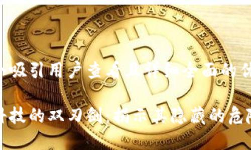 思考一个吸引用户查看且详细全面的优秀
区块链科技的双刃剑:揭示其隐藏的危险与挑战