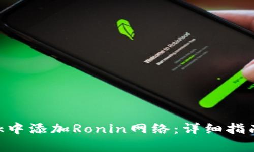 如何在MetaMask中添加Ronin网络:详细指南与常见问题解答