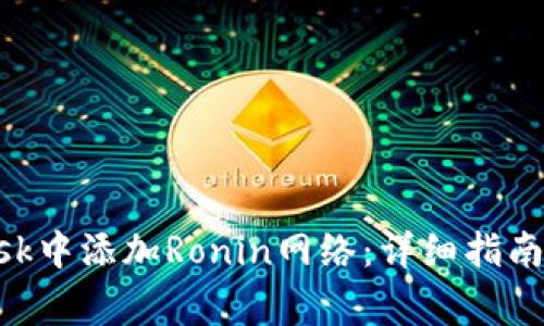 如何在MetaMask中添加Ronin网络:详细指南与常见问题解答