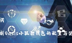 与关键词全面解析Oasis小狐狸钱包的配置与使用技