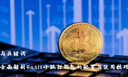 与关键词

全面解析Oasis小狐狸钱包的配置与使用技巧