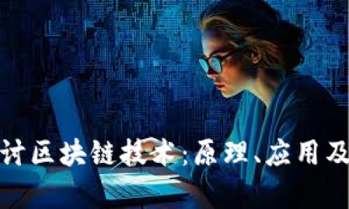 : 深入探讨区块链技术：原理、应用及未来前景