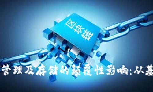 区块链技术对文件管理及存储的颠覆性影响:从基础概念到实际应用