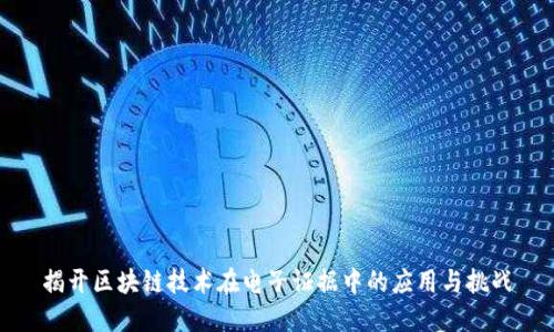 揭开区块链技术在电子证据中的应用与挑战