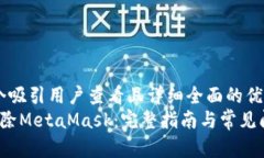 思考一个吸引用户查看且详细全面的优秀   彻底