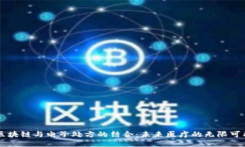 区块链与电子处方的结合:未来医疗的无限可能