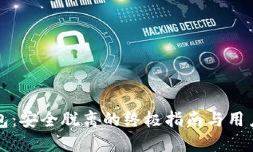 小狐狸钱包：安全脱离的终极指南与用户经验分享