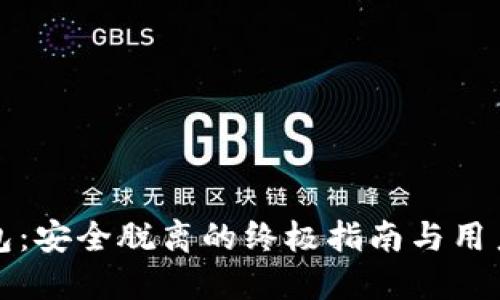 小狐狸钱包：安全脱离的终极指南与用户经验分享