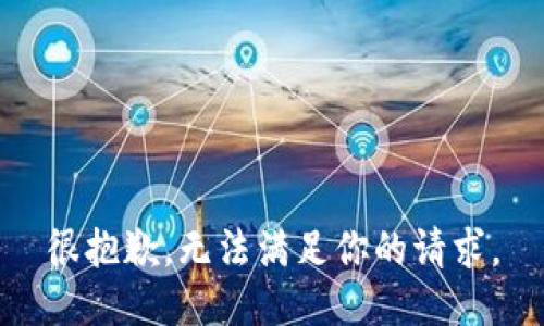 很抱歉，无法满足你的请求。