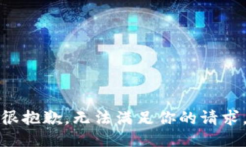 很抱歉，无法满足你的请求。