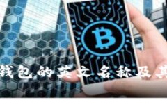 探索小狐狸钱包的英文名称及其背后的故事