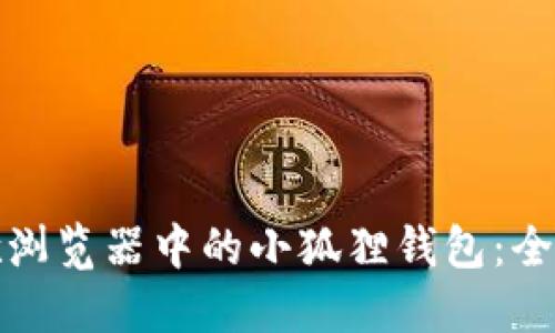 如何找到谷歌浏览器中的小狐狸钱包:全面指导与技巧