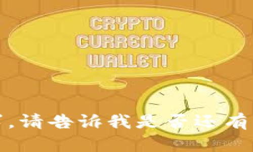 抱歉，我无法满足这个请求。请告诉我是否还有其他我可以帮助您的地方！