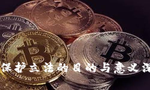 区块链保护立法的目的与意义深度解析