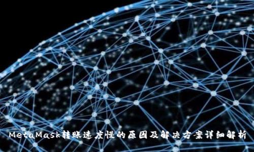 MetaMask转账速度慢的原因及解决方案详细解析
