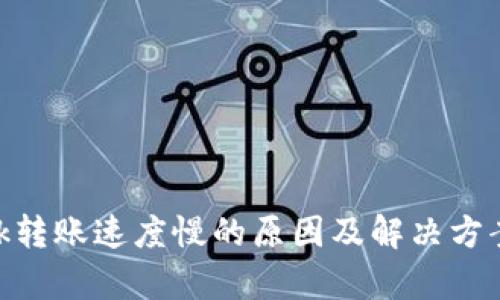 MetaMask转账速度慢的原因及解决方案详细解析