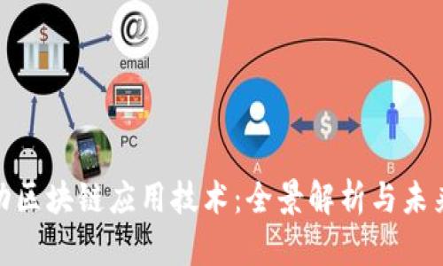 最成功区块链应用技术:全景解析与未来趋势