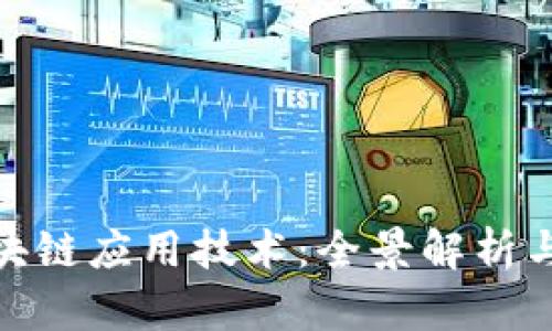 最成功区块链应用技术:全景解析与未来趋势