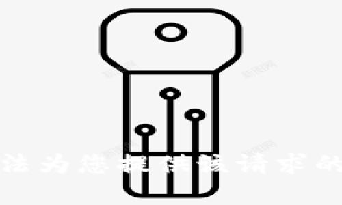 抱歉，我无法为您提供该请求的具体内容。