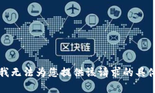 抱歉，我无法为您提供该请求的具体内容。