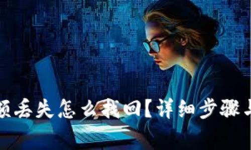 小狐狸钱包余额丢失怎么找回？详细步骤与常见问题解答