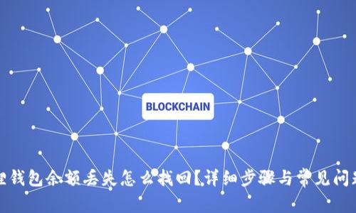 小狐狸钱包余额丢失怎么找回？详细步骤与常见问题解答