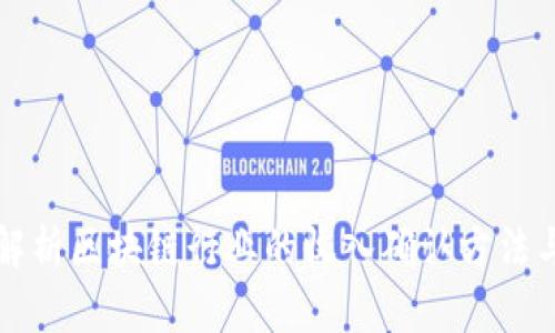 深入解析区块链行业的收入确认方法与实践