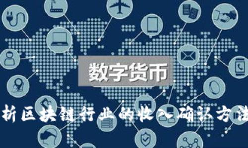 深入解析区块链行业的收入确认方法与实践