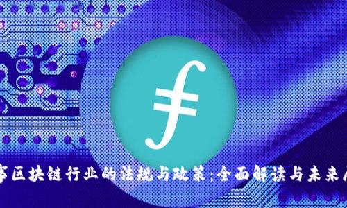 从事区块链行业的法规与政策:全面解读与未来展望