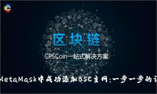 如何在MetaMask中成功添加BSC主网：一步一步的详细指南