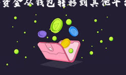   小狐狸钱包手续费详解：了解您所需支付的具体费用和隐藏成本 / 

 guanjianci 小狐狸钱包, 手续费, 钱包费用, 加密货币 /guanjianci 

---

小狐狸钱包简介
小狐狸钱包（MetaMask）是一种流行的加密货币钱包，特别用于以太坊网络及其ERC-20代币。随着区块链技术的发展，该钱包在用户群体中迅速蔓延，成为许多用户进行加密货币交易和应用的首选工具。小狐狸钱包不仅支持存储与管理数字资产，还提供了去中心化应用（DApp）的访问权限。

在使用小狐狸钱包的过程中，用户常常会关注其相关费用，特别是交易手续费。手续费是加密货币世界中不可避免的一部分，直接影响到用户的资金使用效率和交易成本。因此，了解小狐狸钱包的手续费结构与计算方式，对用户进行明智决策至关重要。

小狐狸钱包的手续费结构
小狐狸钱包的手续费主要分为两个部分：网络费用和服务费用。网络费用通常是由区块链网络设定的，目的在于激励矿工处理交易。而服务费用则是用户在使用钱包时需支付的额外费用，主要用于支持钱包运营和维护。

网络费用通常根据网络的繁忙程度动态调整。每次交易都需要支付一定数量的以太币（ETH）作为矿工的激励费用，此费用随时间波动，尤其在网络拥堵时。在小狐狸钱包中，用户可以根据自己的需求设置交易的优先级，选择高、低或标准的费用级别。如果用户希望更快地确认交易，通常需要支出更高的手续费。

如何查看和设置手续费
在小狐狸钱包进行交易时，用户可以直观地看到相关费用。在进行每一笔交易时，钱包界面会为用户列出当前的推荐手续费。在交易设置界面，用户可以选择最适合自己的费用设置，包括快速、标准和慢速三种选项。这些选项基于网络情况自动生成，为用户提供灵活的选择。

此外，用户还可以手动输入自己想要支付的手续费. 这使得高级用户能够在网络高峰时进行精细调整，以节省费用。虽然大多数用户会选择钱包提供的推荐费用，但手动设置手续费为用户提供了额外的灵活性。

小狐狸钱包的手续费为何会波动
小狐狸钱包的手续费波动主要受以太坊网络使用情况的影响。当网络上出现大量交易时，竞争会导致手续费上涨，反之则可能下跌。这种现象与传统的市场供需关系类似。根据历史数据显示，在某些特定时间段，尤其是市场行情波动剧烈时，手续费可能会达到数倍于平常水平。

为了确保交易能够被迅速确认，用户需要在交易时关注当前的网络拥堵情况。小狐狸钱包提供的“建议费用”功能会根据当前网络状况给出建议，这使得用户能够灵活应对各种情况，确保交易及时完成。

小狐狸钱包的手续费与其他钱包的比较
比较小狐狸钱包与其他加密钱包的手续费结构，可以帮助用户更好地理解其优势或劣势。例如，诸如Trust Wallet、Coinbase等其他钱包可能在不同的环境下拥有不同的收费标准。用户可以通过这些比较，找到最适合自己的钱包或服务。

在某些情况下，其他钱包可能提供固定手续费或低于市场平均水平的手续费，这可能更具吸引力。然而，在选择钱包时，除了手续费之外，用户还应考虑安全性、易用性以及支持的功能等因素。

常见问题解答

问题1：小狐狸钱包的手续费具体是多少？
小狐狸钱包的手续费并没有固定的数值，它是动态变化的，受多个因素影响。首先，网络使用量的增加会导致手续费上升。在以太坊网络繁忙时，用户可能需要支付更高的手续费，以确保他们的交易能够迅速得到确认。一般来说，用户可以在钱包中查看当前交易的推荐手续费，通常以Gwei（一个以太币的千万分之一）来表示。此外，用户还可以根据自己的需求选择不同等级的手续费设置。

问题2：如何降低小狐狸钱包的手续费？
想要降低小狐狸钱包的手续费，用户可以尝试以下几种策略：第一，避免在高峰时期进行交易。当网络繁忙时，费用会显著上升，因此选择在网络较为空闲的时候进行交易能够节省费用。第二，用户可以手动设置手续费，选择较低的费用等级，尽管这可能导致交易确认速度变慢。此外，关心网络的变化和趋势，可以帮助用户更好地把握时机。

问题3：除了手续费，小狐狸钱包还有哪些潜在费用？
除了手续费外，小狐狸钱包在某些情况下可能会收取额外费用。例如，某些DApp或去中心化交易所的使用过程中，可能会涉及滑点费用、交易手续费等。此外，一些用户可能会因为将资金从钱包转移到其他平台而产生提币费用或汇款费用。因此，在使用小狐狸钱包的同时，用户应该提前了解可能会涉及到的所有费用，以避免意外支出。

---

以上信息只是为了阐述小狐狸钱包手续费的各个方面，若您仍有疑问，欢迎随时提问！