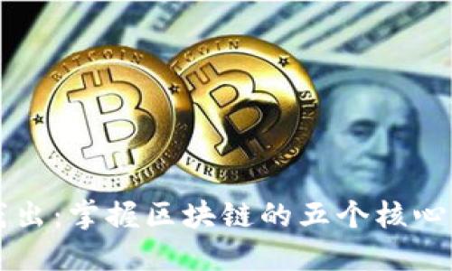 深入浅出:掌握区块链的五个核心知识点