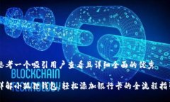 思考一个吸引用户查看且详细全面的优秀详解小