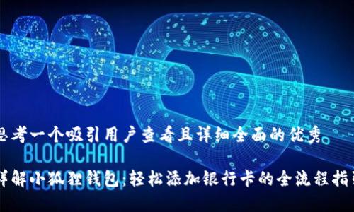 思考一个吸引用户查看且详细全面的优秀

详解小狐狸钱包：轻松添加银行卡的全流程指引