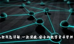 小狐狸钱包详解：一款便捷、安全的数字货币管