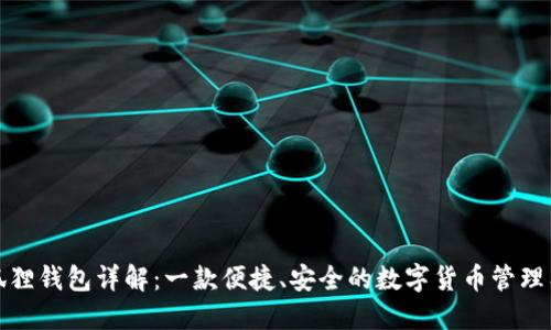 小狐狸钱包详解：一款便捷、安全的数字货币管理工具