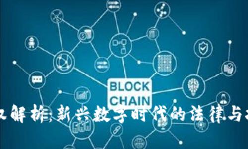 区块链版权解析:新兴数字时代的法律与技术交汇点