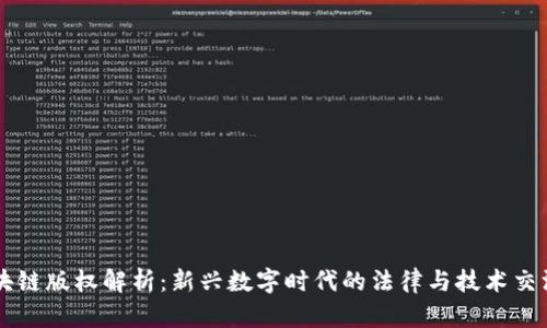 区块链版权解析:新兴数字时代的法律与技术交汇点